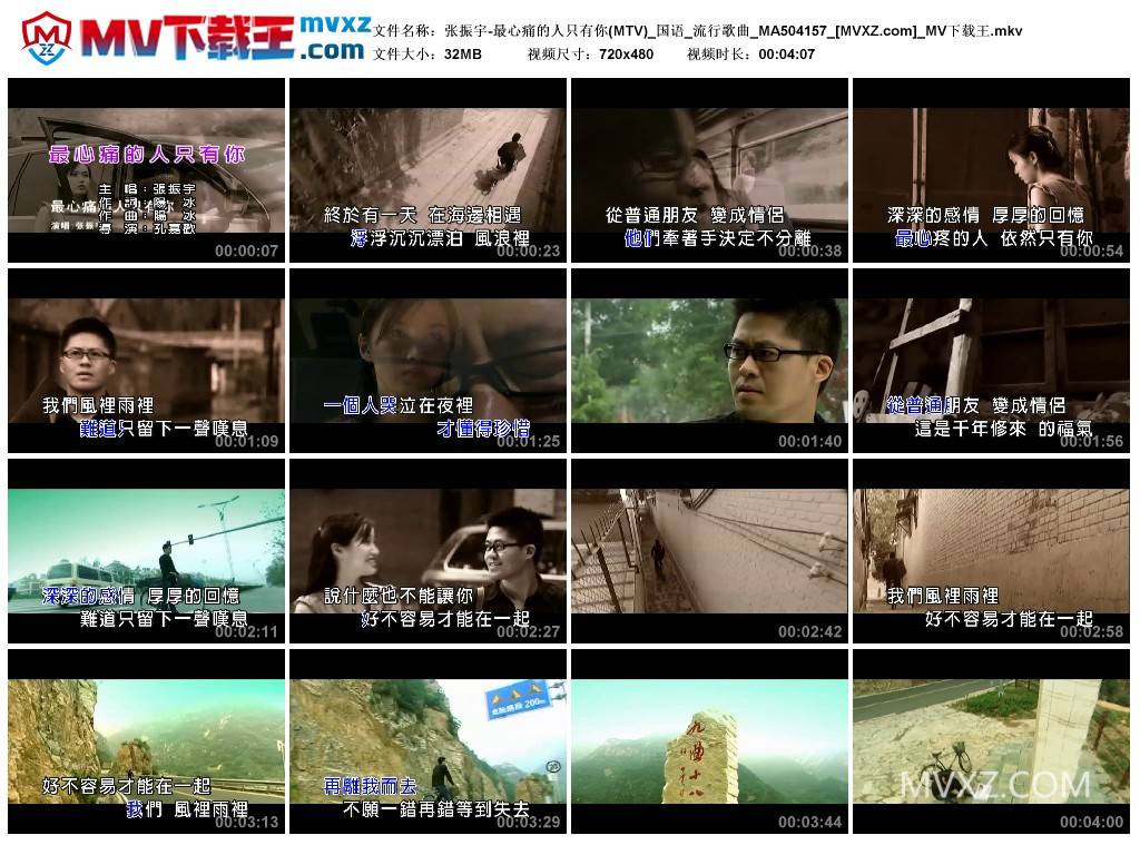 张振宇-最心痛的人只有你(MTV)_国语_流行歌曲_MA504157
